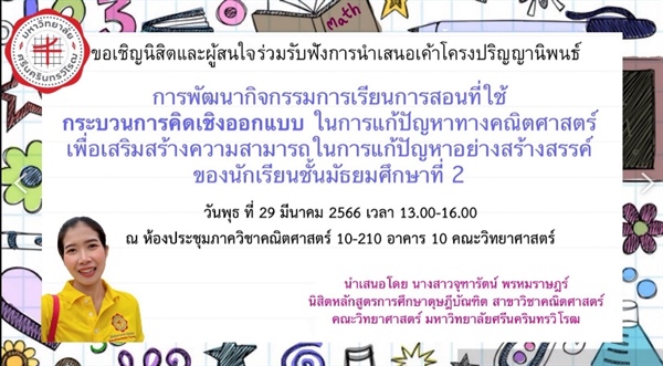 ขอเชิญนิสิตและผู้สนใจร่วมรับฟังการนำเสนอเค้าโครงปริญญานิพนธ์