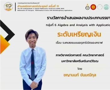 ภาควิชาคณิตศาสตร์ขอแสดงความยินดีที่ได้รับรางวัล "ระดับเหรียญเงิน"