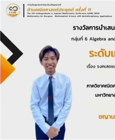 ภาควิชาคณิตศาสตร์ขอแสดงความยินดีที่ได้รับรางวัล "ระดับเหรียญเงิน"