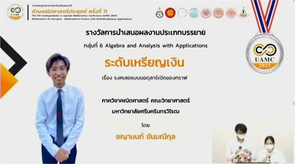 ภาควิชาคณิตศาสตร์ขอแสดงความยินดีที่ได้รับรางวัล "ระดับเหรียญเงิน"