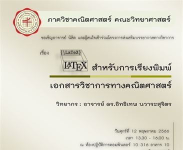 คณิตศาสตร์ขอเชิญอาจารย์ นิสิต และผู้สนใจเข้าร่วมโครงการส่งเสริมบรรยากาศทางวิชาการ