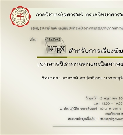 คณิตศาสตร์ขอเชิญอาจารย์ นิสิต และผู้สนใจเข้าร่วมโครงการส่งเสริมบรรยากาศทางวิชาการ
