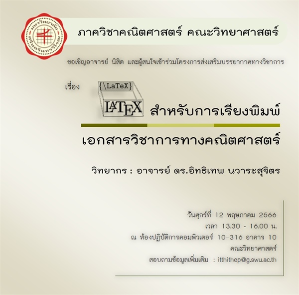 คณิตศาสตร์ขอเชิญอาจารย์ นิสิต และผู้สนใจเข้าร่วมโครงการส่งเสริมบรรยากาศทางวิชาการ