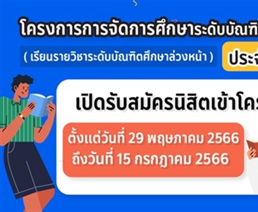 โครงการการจัดการศึกษาระดับบัณฑิตศึกษาต่อเนื่องจากปริญญาตรี