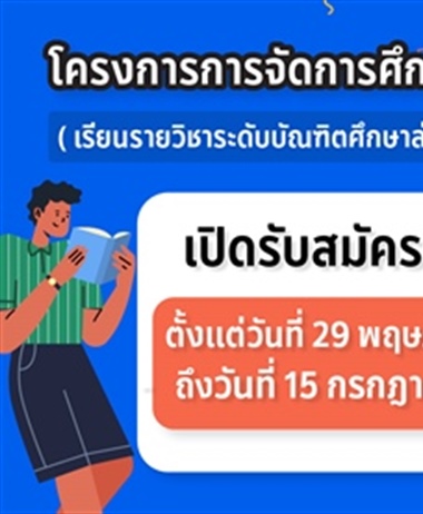 โครงการการจัดการศึกษาระดับบัณฑิตศึกษาต่อเนื่องจากปริญญาตรี