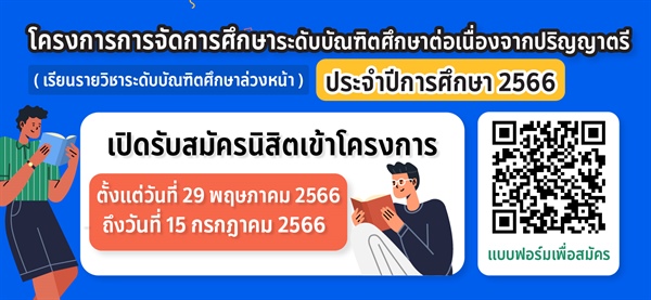 โครงการการจัดการศึกษาระดับบัณฑิตศึกษาต่อเนื่องจากปริญญาตรี