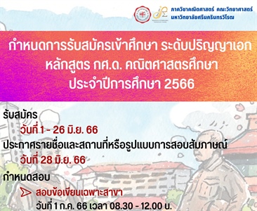 กำหนดการรับสมัครเข้าศึกษา ระดับปริญญาเอก หลักสูตร กศ.ด. คณิตศาสตรศึกษา ประจำปีการศึกษา 2566