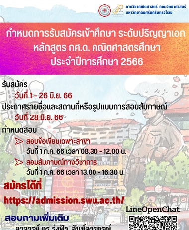 กำหนดการรับสมัครเข้าศึกษา ระดับปริญญาเอก หลักสูตร กศ.ด. คณิตศาสตรศึกษา...