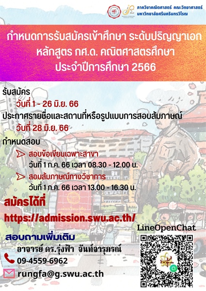 กำหนดการรับสมัครเข้าศึกษา ระดับปริญญาเอก หลักสูตร กศ.ด. คณิตศาสตรศึกษา ประจำปีการศึกษา 2566