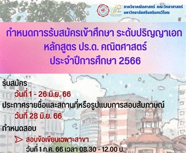 กำหนดการรับสมัครเข้าศึกษา ระดับปริญญาเอก หลักสูตร ปร.ด. คณิตศาสตร์ ประจำปีการศึกษา 2566