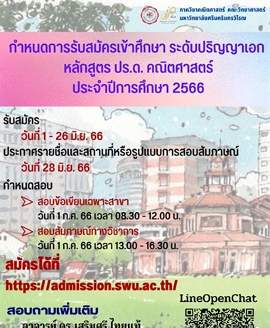 กำหนดการรับสมัครเข้าศึกษา ระดับปริญญาเอก หลักสูตร ปร.ด. คณิตศาสตร์...
