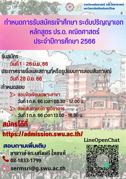 กำหนดการรับสมัครเข้าศึกษา ระดับปริญญาเอก หลักสูตร ปร.ด. คณิตศาสตร์ ประจำปีการศึกษา 2566
