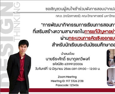 ขอเชิญชวนผู้สนใจเข้าร่วมฟังการสอบปากเปล่าปริญญานิพนธ์ กศ.ด.