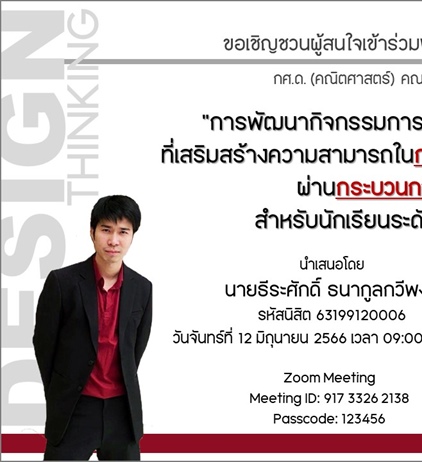 ขอเชิญชวนผู้สนใจเข้าร่วมฟังการสอบปากเปล่าปริญญานิพนธ์ กศ.ด.