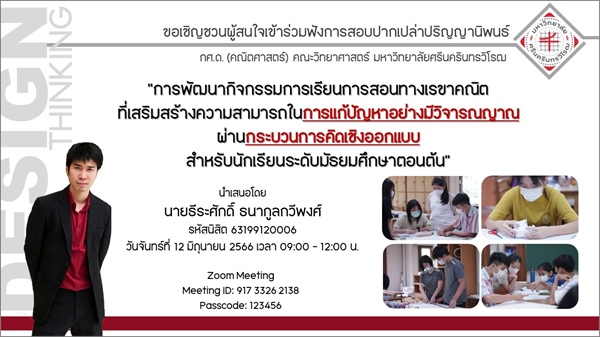 ขอเชิญชวนผู้สนใจเข้าร่วมฟังการสอบปากเปล่าปริญญานิพนธ์ กศ.ด.