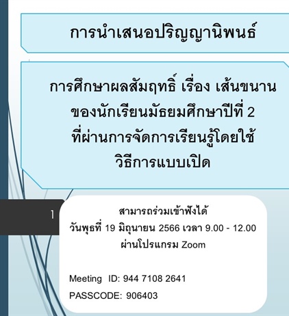 การนำเสนอปริญญานิพนธ์ การศึกษาผลสัมฤทธิ์ เรื่อง เส้นขนาน ของนักเรียนมัธยมศึกษาปีที่ 2