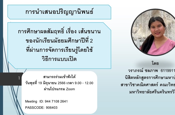 การนำเสนอปริญญานิพนธ์ การศึกษาผลสัมฤทธิ์ เรื่อง เส้นขนาน ของนักเรียนมัธยมศึกษาปีที่ 2