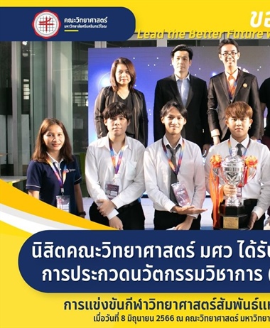 ขอแสดงความยินดีแก่ “ทีม SWU Science Squad (3S)