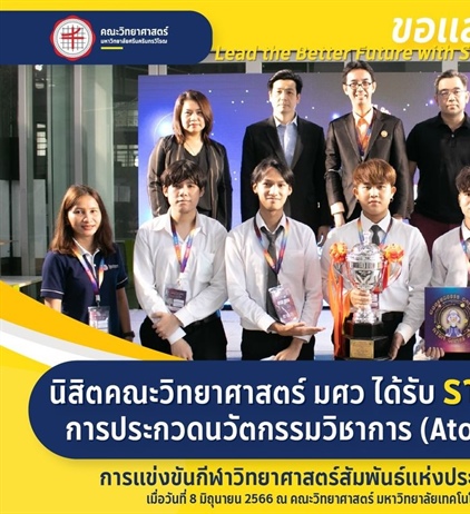 ขอแสดงความยินดีแก่ “ทีม SWU Science Squad (3S)
