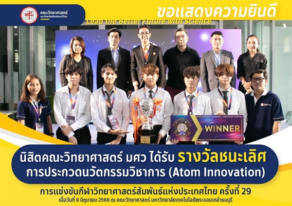 ขอแสดงความยินดีแก่ “ทีม SWU Science Squad (3S)