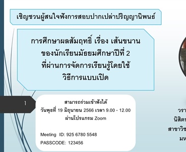 ขอเชิญชวนผู้สนใจฟังการสอบปากเปล่าปริญญานิพนธ์ การศึกษาผลสัมฤทธิ์