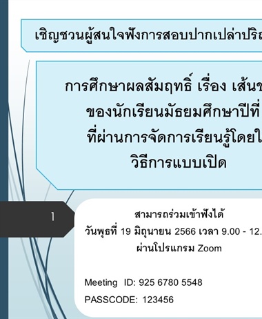 ขอเชิญชวนผู้สนใจฟังการสอบปากเปล่าปริญญานิพนธ์ การศึกษาผลสัมฤทธิ์