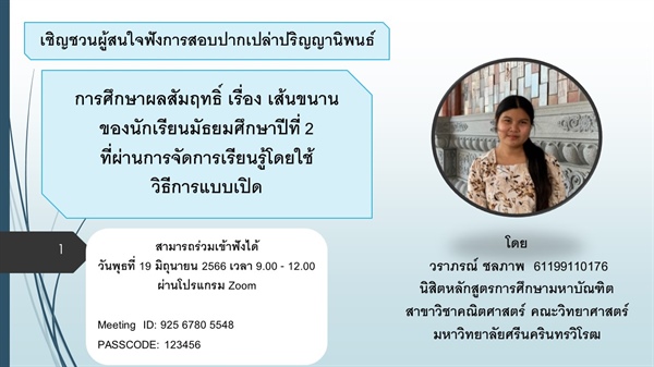 ขอเชิญชวนผู้สนใจฟังการสอบปากเปล่าปริญญานิพนธ์ การศึกษาผลสัมฤทธิ์