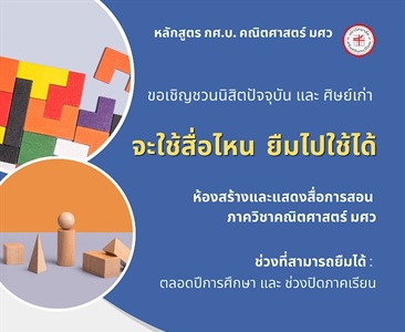 ขอเชิญชวนนิสิตปัจจุบัน และ ศิษย์เก่า จะใช้สื่อไหน ยืมไปใช้ได้ ห้องสร้างและแสดงสื่อการสอน ภาควิชาคณิตศาสตร์ มศว