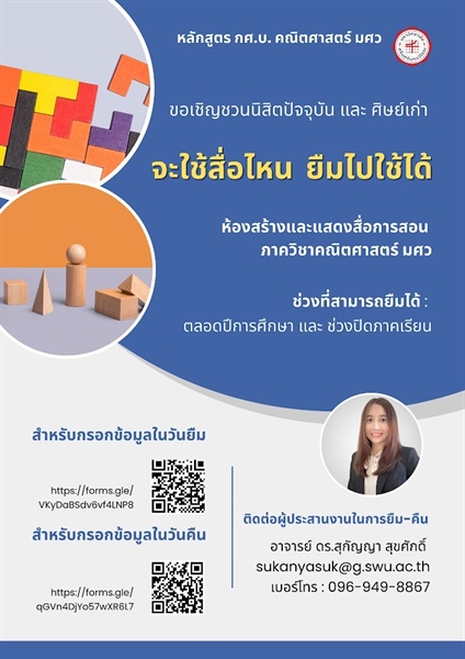 ขอเชิญชวนนิสิตปัจจุบัน และ ศิษย์เก่า จะใช้สื่อไหน ยืมไปใช้ได้ ห้องสร้างและแสดงสื่อการสอน ภาควิชาคณิตศาสตร์ มศว