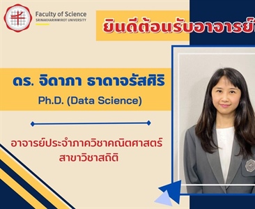 ยินดีต้อนรับอาจารย์ใหม่ภาควิชาคณิตศาสตร์ สาขาวิชาสถิติ