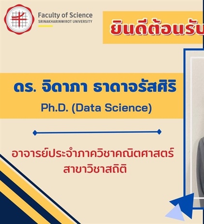 ยินดีต้อนรับอาจารย์ใหม่ภาควิชาคณิตศาสตร์ สาขาวิชาสถิติ