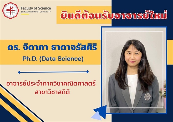 ยินดีต้อนรับอาจารย์ใหม่ภาควิชาคณิตศาสตร์ สาขาวิชาสถิติ