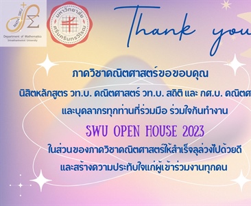 คณิตศาสตร์ขอขอบคุณ นิสิตหลักสูตร วท.บ. คณิตศาสตร์ วท.บ. สถิติ และ กศ.บ. คณิตศาสตร์ และบุคลากรทุกท่านที่ร่วมมือ ร่วมใจกันทำงาน SWU OPEN HOUSE 2023
