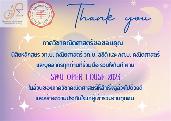คณิตศาสตร์ขอขอบคุณ นิสิตหลักสูตร วท.บ. คณิตศาสตร์ วท.บ. สถิติ และ กศ.บ. คณิตศาสตร์ และบุคลากรทุกท่านที่ร่วมมือ ร่วมใจกันทำงาน SWU OPEN HOUSE 2023