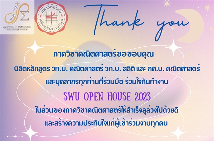 คณิตศาสตร์ขอขอบคุณ นิสิตหลักสูตร วท.บ. คณิตศาสตร์ วท.บ. สถิติ และ กศ.บ. คณิตศาสตร์ และบุคลากรทุกท่านที่ร่วมมือ ร่วมใจกันทำงาน SWU OPEN HOUSE 2023
