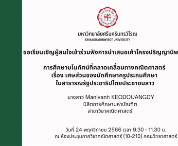 ขอเรียนเชิญผู้สนใจเข้าร่วมฟังการนำเสนอเค้าโครงปริญญานิพนธ์ การศึกษามโนทัศน์ที่คลาดเคลื่อนทางคณิตศาสตร์
