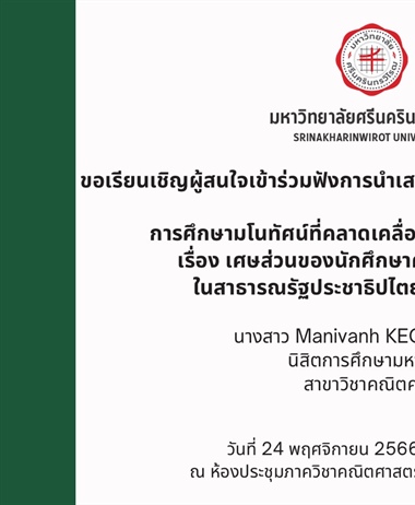 ขอเรียนเชิญผู้สนใจเข้าร่วมฟังการนำเสนอเค้าโครงปริญญานิพนธ์...
