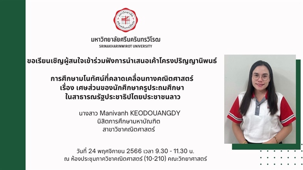 ขอเรียนเชิญผู้สนใจเข้าร่วมฟังการนำเสนอเค้าโครงปริญญานิพนธ์ การศึกษามโนทัศน์ที่คลาดเคลื่อนทางคณิตศาสตร์