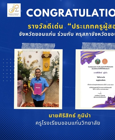 ขอแสดงความยินดีกับคุณครูศิษย์เก่าของภาควิชาคณิตศาสตร์ที่ได้รับรางวัลเนื่...