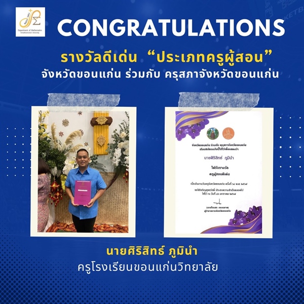 ขอแสดงความยินดีกับคุณครูศิษย์เก่าของภาควิชาคณิตศาสตร์ที่ได้รับรางวัลเนื่องในวันครูแห่งชาติ 16 มกราคม 2567