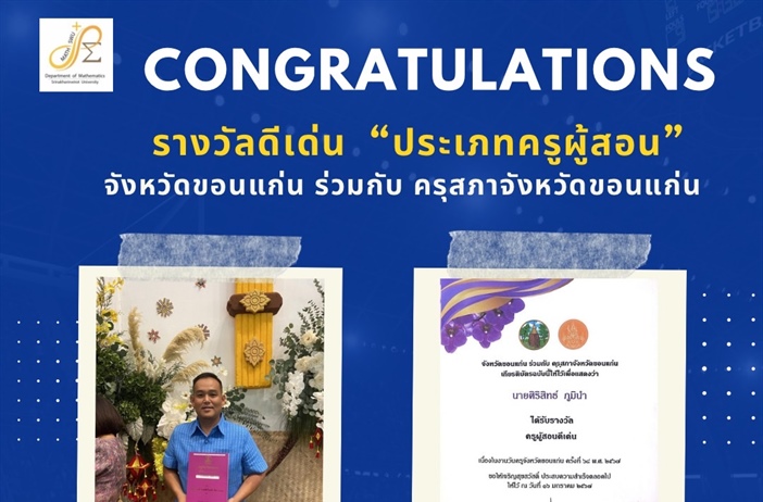 ขอแสดงความยินดีกับคุณครูศิษย์เก่าของภาควิชาคณิตศาสตร์ที่ได้รับรางวัลเนื่องในวันครูแห่งชาติ 16 มกราคม 2567