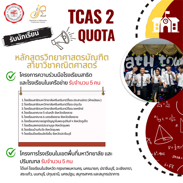 มาร่วมเป็นครอบครัว MATH SWU กันนน 🔮 หลักสูตรวิทยาศาสตรบัณฑิต สาขาวิชาคณิตศาสตร์ เปิดรับสมัครผู้เข้าศึกษาต่อในระดับชั้นปริญญาตรี ประจำปีการศึกษา 2567 จำนวน 10 ที่นั่ง