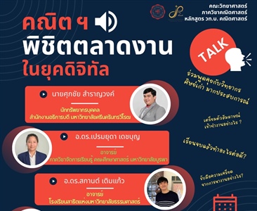 เชิญชวนนิสิตและคณาจารย์ที่สนใจทุกท่านเข้าร่วมในกิจกรรมการเสวนา หัวข้อ  "คณิต ฯ พิชิตตลาดงาน ในยุคดิจิทัล" โดยวิทยากรศิษย์เก่า