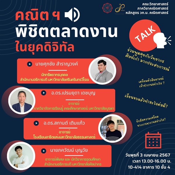 เชิญชวนนิสิตและคณาจารย์ที่สนใจทุกท่านเข้าร่วมในกิจกรรมการเสวนา หัวข้อ  "คณิต ฯ พิชิตตลาดงาน ในยุคดิจิทัล" โดยวิทยากรศิษย์เก่า