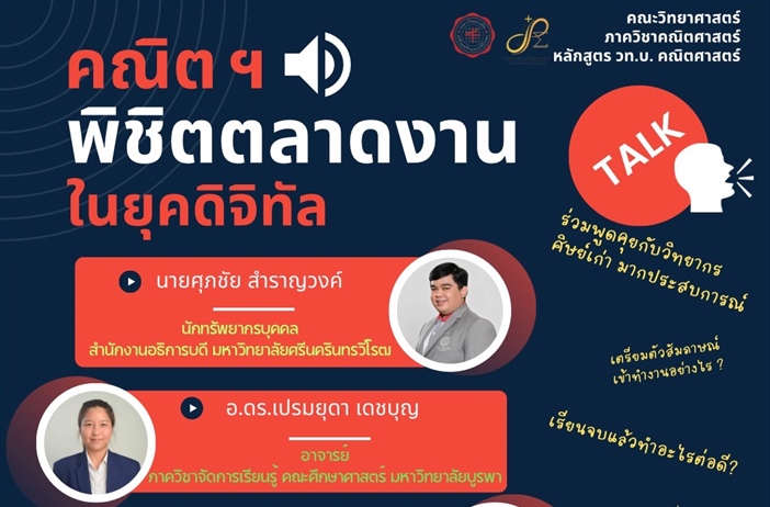 เชิญชวนนิสิตและคณาจารย์ที่สนใจทุกท่านเข้าร่วมในกิจกรรมการเสวนา หัวข้อ  "คณิต ฯ พิชิตตลาดงาน ในยุคดิจิทัล" โดยวิทยากรศิษย์เก่า
