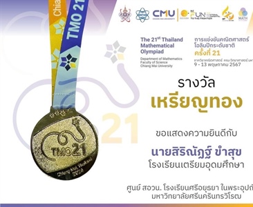 ขอแสดงความยินดีกับผู้แทนจากศูนย์คณิตศาสตร์โอลิมปิกวิชาการสอวน. โรงเรียนศรีอยุธยา ในพระอุปถัมภ์ฯ - มศว ในการแข่งขันคณิตศาสตร์โอลิมปิกระดับชาติ ครั้งที่ 21 (21st TMO)