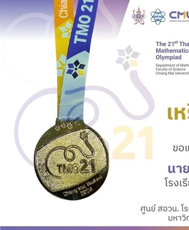 ขอแสดงความยินดีกับผู้แทนจากศูนย์คณิตศาสตร์โอลิมปิกวิชาการสอวน....