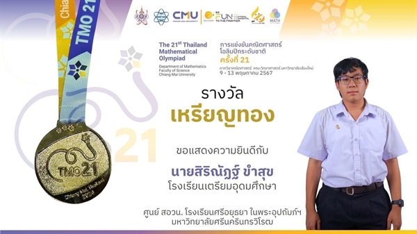 ขอแสดงความยินดีกับผู้แทนจากศูนย์คณิตศาสตร์โอลิมปิกวิชาการสอวน. โรงเรียนศรีอยุธยา ในพระอุปถัมภ์ฯ - มศว ในการแข่งขันคณิตศาสตร์โอลิมปิกระดับชาติ ครั้งที่ 21 (21st TMO)