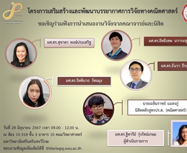 หลักสูตรปริญญาดุษฎีบัณฑิต สาขาวิชาคณิตศาสตร์ ขอเชิญนิสิตหรืออาจารย์ที่สนใจ เข้าร่วมโครงการเสริมสร้างและพัฒนาบรรยากาศการวิจัยทางคณิตศาสตร์ ร่วมฟังการนำเสนองานวิจัยจากคณาจารย์และนิสิต