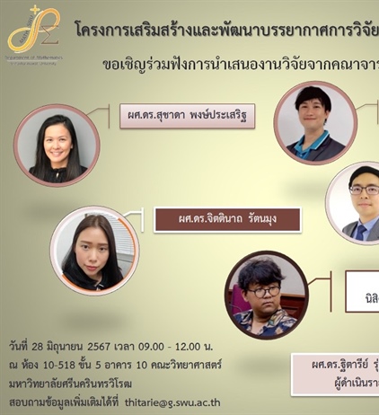 หลักสูตรปริญญาดุษฎีบัณฑิต สาขาวิชาคณิตศาสตร์ ขอเชิญนิสิตหรืออาจารย์ที่สนใจ เข้าร่วมโครงการเสริมสร้างและพัฒนาบรรยากาศการวิจัยทางคณิตศาสตร์ ร่วมฟังการนำเสนองานวิจัยจากคณาจารย์และนิสิต